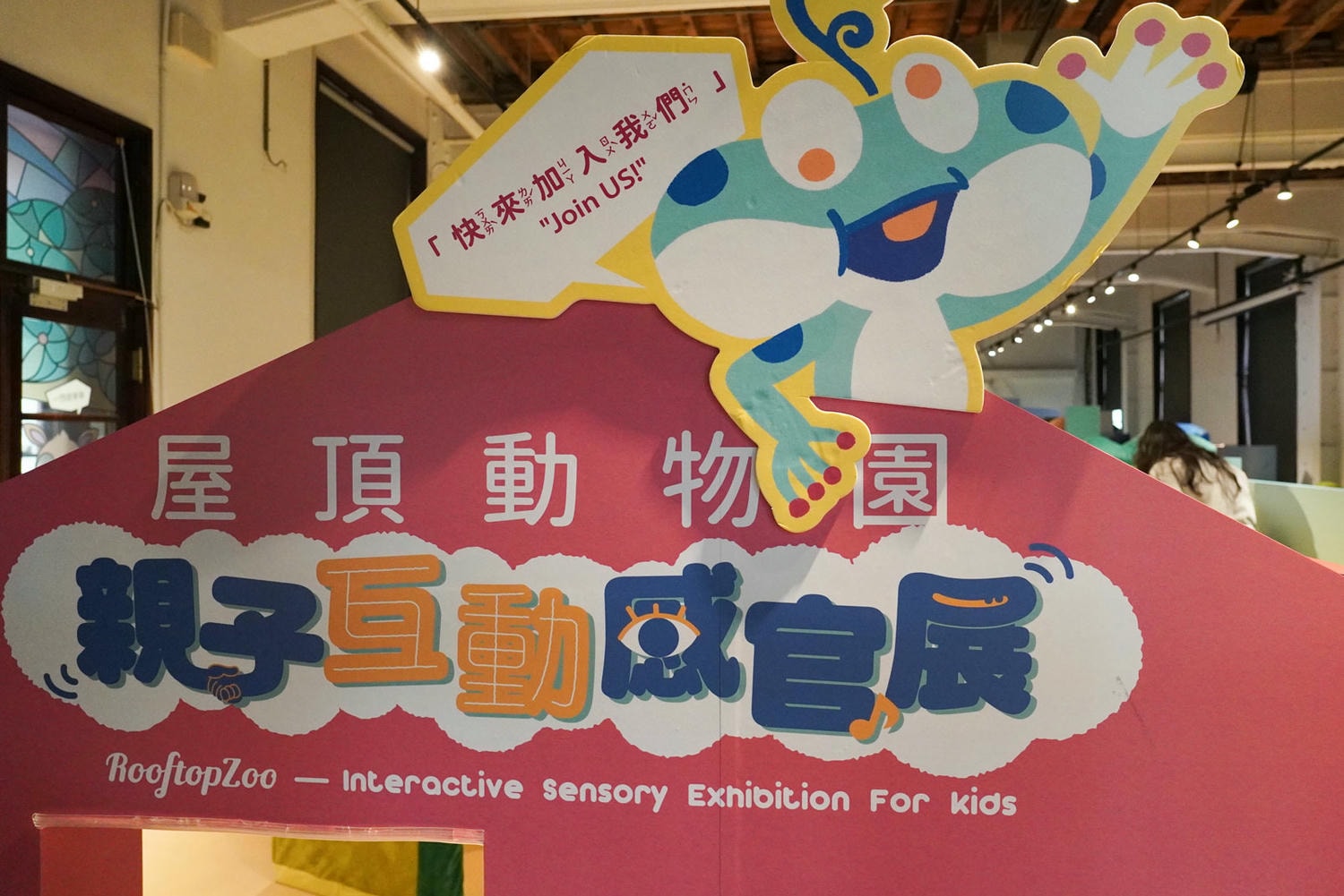 台北親子展覽|屋頂動物園-0-6歲寶寶探索樂園,松山文創園區 - 第1張圖